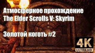 Атмосферное прохождение Skyrim - #2 Золотой коготь