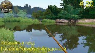 Карасиный пруд. Голавль на Володином повороте - похрустим удочкой. # 20. Atom  Fishing II