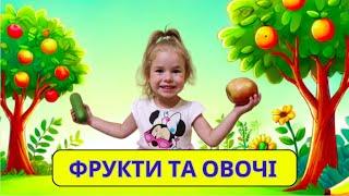 ФРУКТИ ТА ОВОЧІ  Відео для дітей