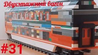 "Лего самоделки" - Двухэтажный вагон ТВЗ из LEGO. Обзор.