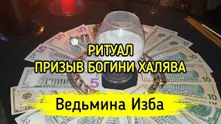 ПРИЗЫВ БОГИНИ ХАЛЯВА. ДЛЯ ВСЕХ. ВЕДЬМИНА ИЗБА ▶️ МАГИЯ