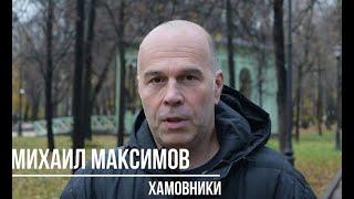 ГОВОРЯТ МОСКВИЧИ: Михаил Максимов. Хамовники [3]