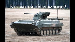 БМП-1АМ Басурманин-БТР 82А на стероидах?