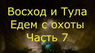 Восход и Тула Едем с охоты Часть 7