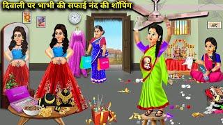 दिवाली पर भाभी की सफाई नंद की शॉपिंग | Cartoon Videos | Sister-in-law's cleaning and sister-in-law's