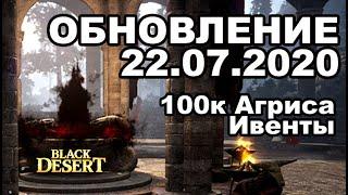 100к Агриса, Искривленная иллюзия - Обновление в BDO 22.07 - Black Desert (MMORPG)