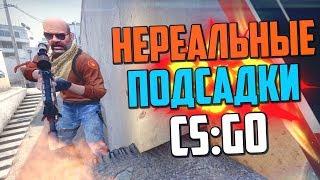 НЕРЕАЛЬНЫЕ ПОДСАДКИ НА НОВОМ ДАСТЕ (CS:GO)