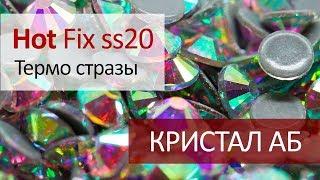 Термо стразы Люкс сс20 - КРИСТАЛ АБ