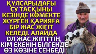 СУ БАСҚАН ҚҰЛСАРЫҒА КӨМЕККЕ КЕЛГЕН ЖІГІТТІ КІМ ЕКЕНІН БІЛГЕНДЕ ӨЗ КӨЗІНЕ СЕНБЕДІ. әсерлі әңгіме