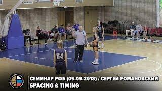 Семинар РФБ (05.09.2018) / Сергей Романовский / Spacing&Timing