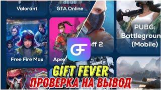 ПРОВЕРКА ПРИЛОЖЕНИЯ GIFT FEVER НА ВЫВОД #GIFTFEVER