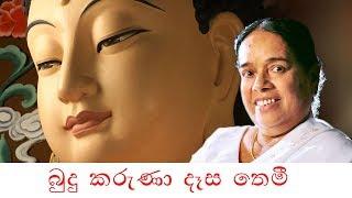 Budu Karuna Desa Themi | Sinhala Songs | Nanda Malini Buddhist Songs | Nanda Malini