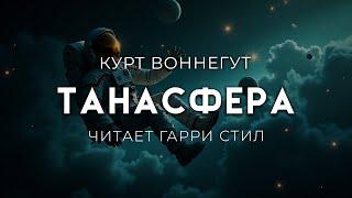 Курт Воннегут-Танасфера. ОТЛИЧНАЯ ФАНТАСТИКА