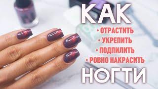 Как Научиться АККУРАТНО КРАСИТЬ НОГТИ / Отрастить и Укрепить Ногти