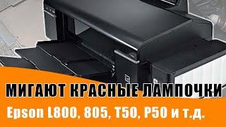 Мигают красные лампочки Epson L800, L805, L850, T50, P50, TX650 и прочие. Ремонт принтера Epson