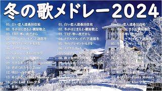 『2024 冬最新』冬の定番ソング邦楽メドレー  作業用  冬に聴きたくなる曲   冬うたウインターソング 定番メドレー 2