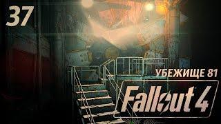 УБЕЖИЩЕ 81! ● FALLOUT 4 #37 1080p60