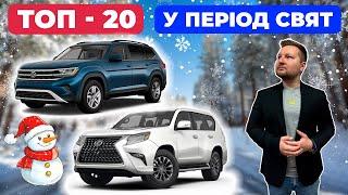 ️ТОП-20 Авто з США у Період Свят! ЦІНИ ВПАЛИ на автомобілі з Америки в Україну.Спад на Авто із США