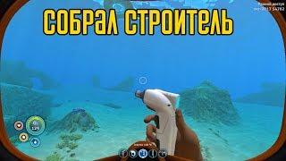 Subnautica ► Собрал строитель