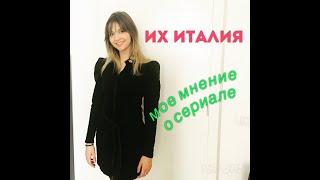 Реакция итальянки на сериал "Их Италия" (1 серия)