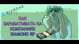 КАК ЗАРАБАТЫВАТЬ НА КОМПАНИЯХ DIAMOND RP