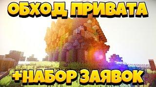 ОБХОД ПРИВАТНОГО СЕРВЕРА MINECRAFT + НАБОР ЗАЯВОК!!! | #REWORLDS