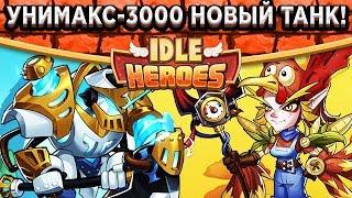 Idle HeroesУнимакс-3000 Первый взгляд на нового воина и День благодарения / Лезвие или Амувор?