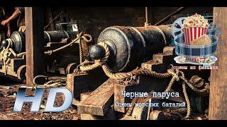  Черные паруса. Сцены морских баталий.