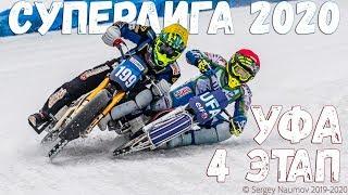 19.01.2020 ICE SPEEDWAY 2020. Russian Superleague. 4 stage, Ufa | ISRACING, EISSPEEDWAY