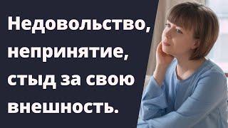 Недовольство внешностью и обесценивание, непринятие себя. Внутренний Критик.