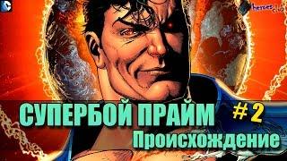 Супермен Прайм / Супербой Прайм  ПРОИСХОЖДЕНИЕ. Superman Prime / Superboy Prime ORIGIN #2