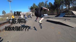 КАК СДЕЛАТЬ КИКФЛИП/HOW TO KICKFLIP ON SKATEBOARD