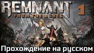 Remnant: From The Ashes ПРОХОЖДЕНИЕ НА РУССКОМ #1