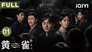 【FULL】郭京飞秦岚狭路相逢‍️，惊心博弈，看破人心!| 黄雀 EP01 Watch Your Back | 爱奇艺华语剧场