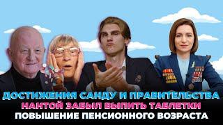 Достижения Санду и правительства, поднятие пенсионного возраста, налог на траву | ВБ #083