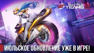 Июльское обновление уже в Battle Teams 2!