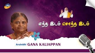 எந்த இடம் சொந்த இடம் |GANA  KALIAPPAN