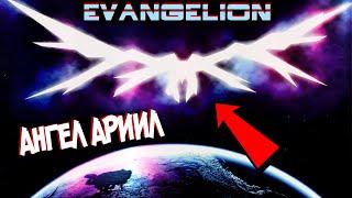 Всё об Ангеле Арииле | 15-ый Ангел [из Аниме и Манги ЕВАНГЕЛИОН|EVANGELION]