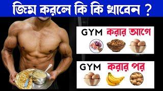 জীম করলে কী খাবেন ? Pre and Post Workout Meal for muscle gain