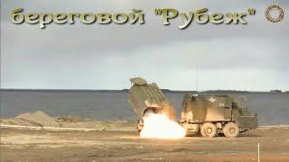 Береговой "Рубеж"