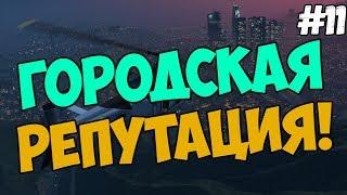 ГОРОДСКАЯ РЕПУТАЦИЯ!  ● SAMP SEKTOR #11