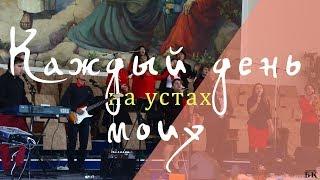 Я буду славить Господа Христа (LIVE) | Церковь Божий Ковчег - Днепр