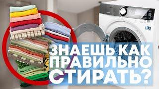 Как ПРАВИЛЬНО стирать вещи в стиральной машине!