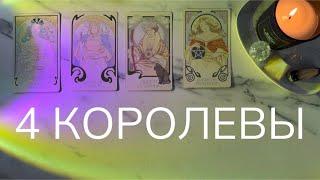 ДАЛЬНЕЙШИЕ НАМЕРЕНИЯ НА ВАС4 КОРОЛЕВЫ🪬