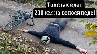 САМЫЙ ТОЛСТЫЙ ВЕЛОБЛОГЕР едет 200 км на велосипеде в первый раз!