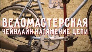 Веломастерская. Чейнлайн. Натяжение цепи