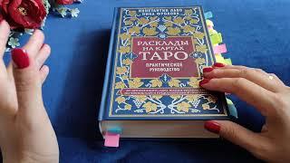 МОИ НАСТОЛЬНЫЕ КНИГИ ПО ТАРО 