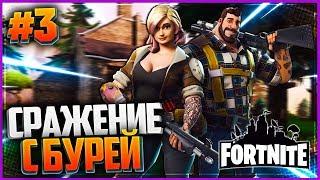 Fortnite #3 - СРАЖЕНИЕ С БУРЕЙ  СТРОИТЕЛЬНОЕ СОСТЯЗАНИЕ