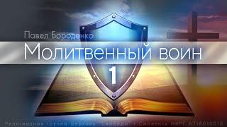 1. Молитвенный воин | Павел Бороденко