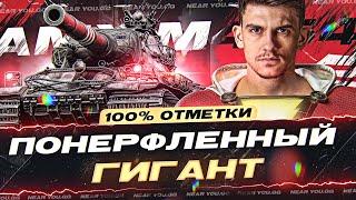 AMX M4 54 - ПОНЕРФЛЕННЫЙ ГИГАНТ в 2023! 100% ОТМЕТКИ на ИМБЕ